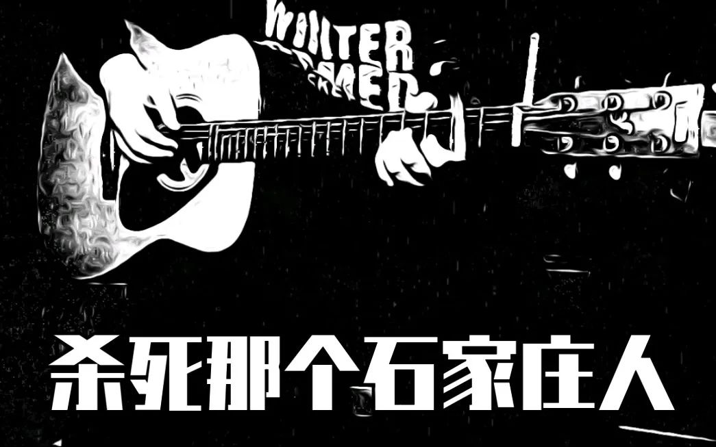 杀死、.jpg
